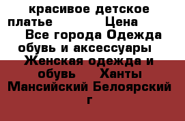 красивое детское платье 120-122 › Цена ­ 2 000 - Все города Одежда, обувь и аксессуары » Женская одежда и обувь   . Ханты-Мансийский,Белоярский г.
